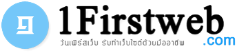 1Firstweb วันเฟิร์สเว็บ รับทำเว็บไซต์ด้วยมืออาชีพ